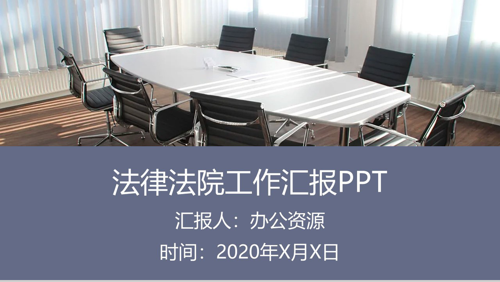 蓝色商务法律主题工作辞职报告工作总结PPT模板