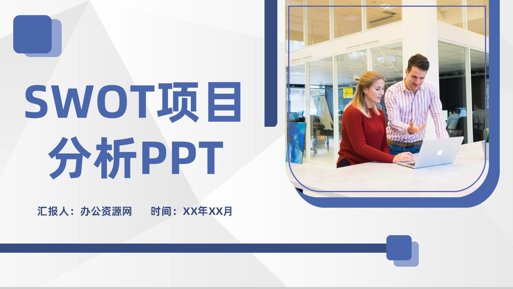 大气商务风公司项目SWOT分析模型培训学习PPT模板
