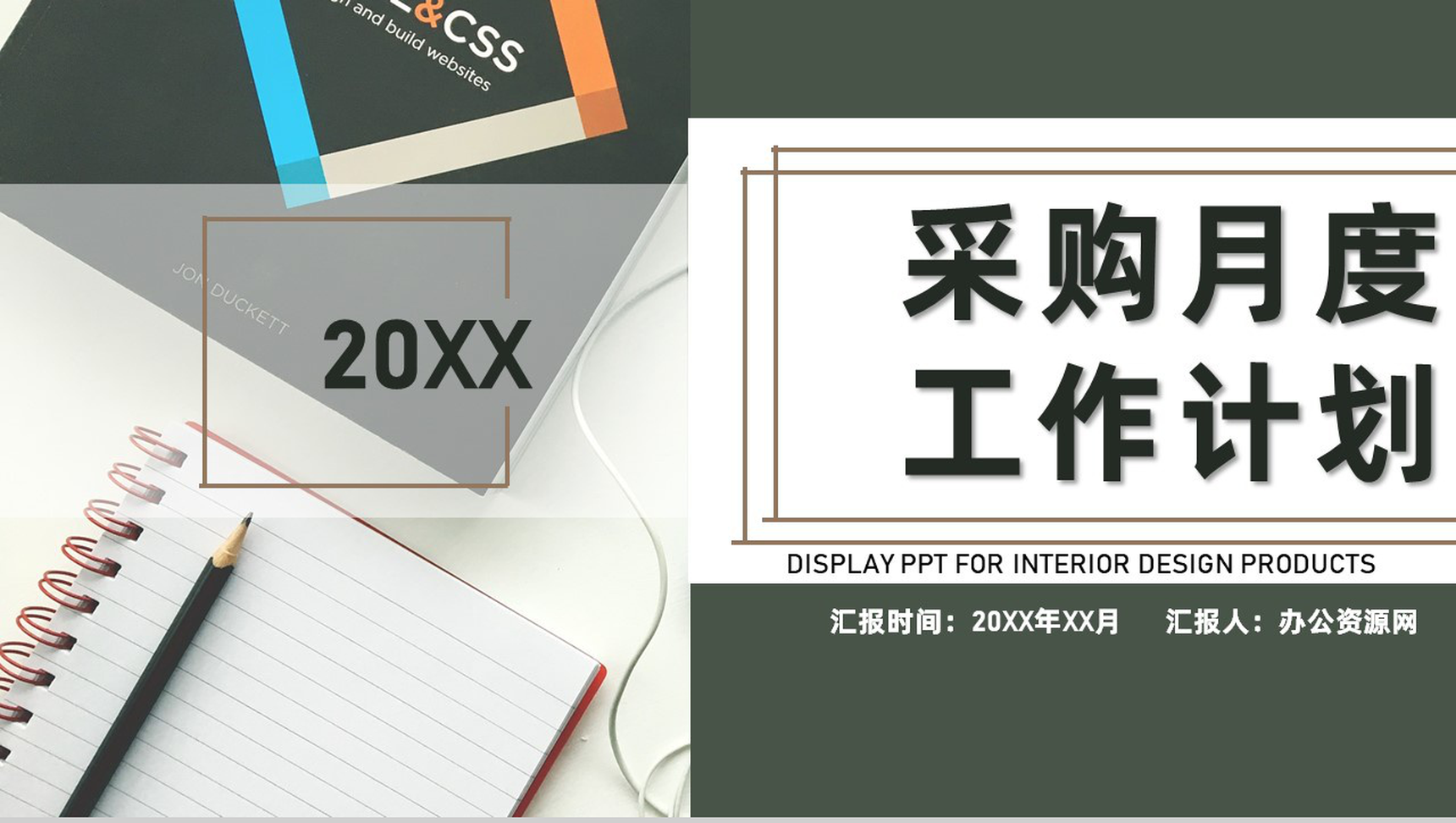 公司采购部门月度采购计划预算方案工作计划汇报PPT模板