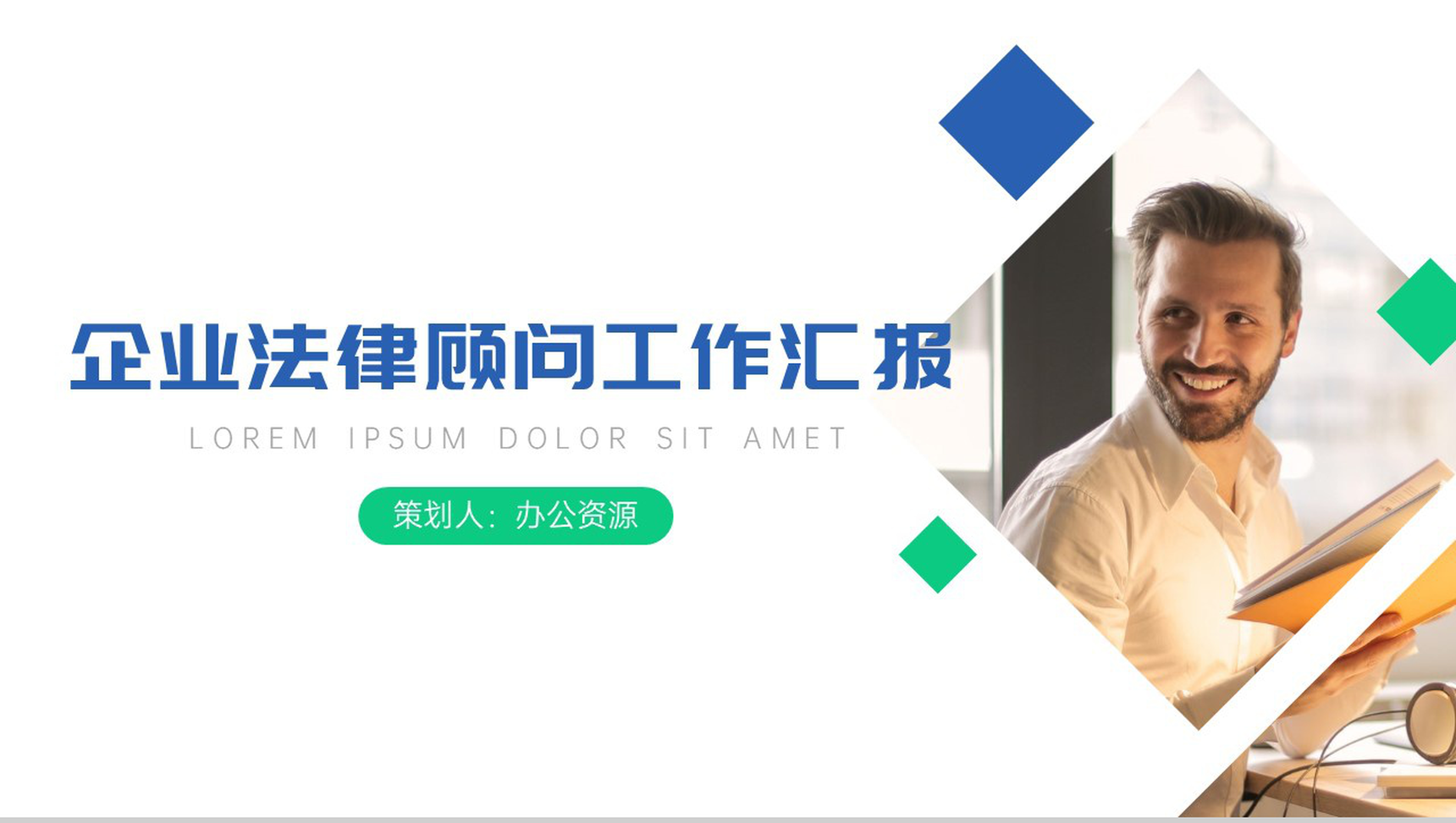 企业法律顾问工作汇报项目进展进度成果情况汇报PPT模板