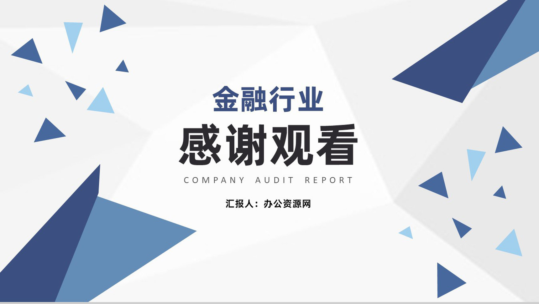 公司财务部审计工作重点年工作总结通用PPT模板-10