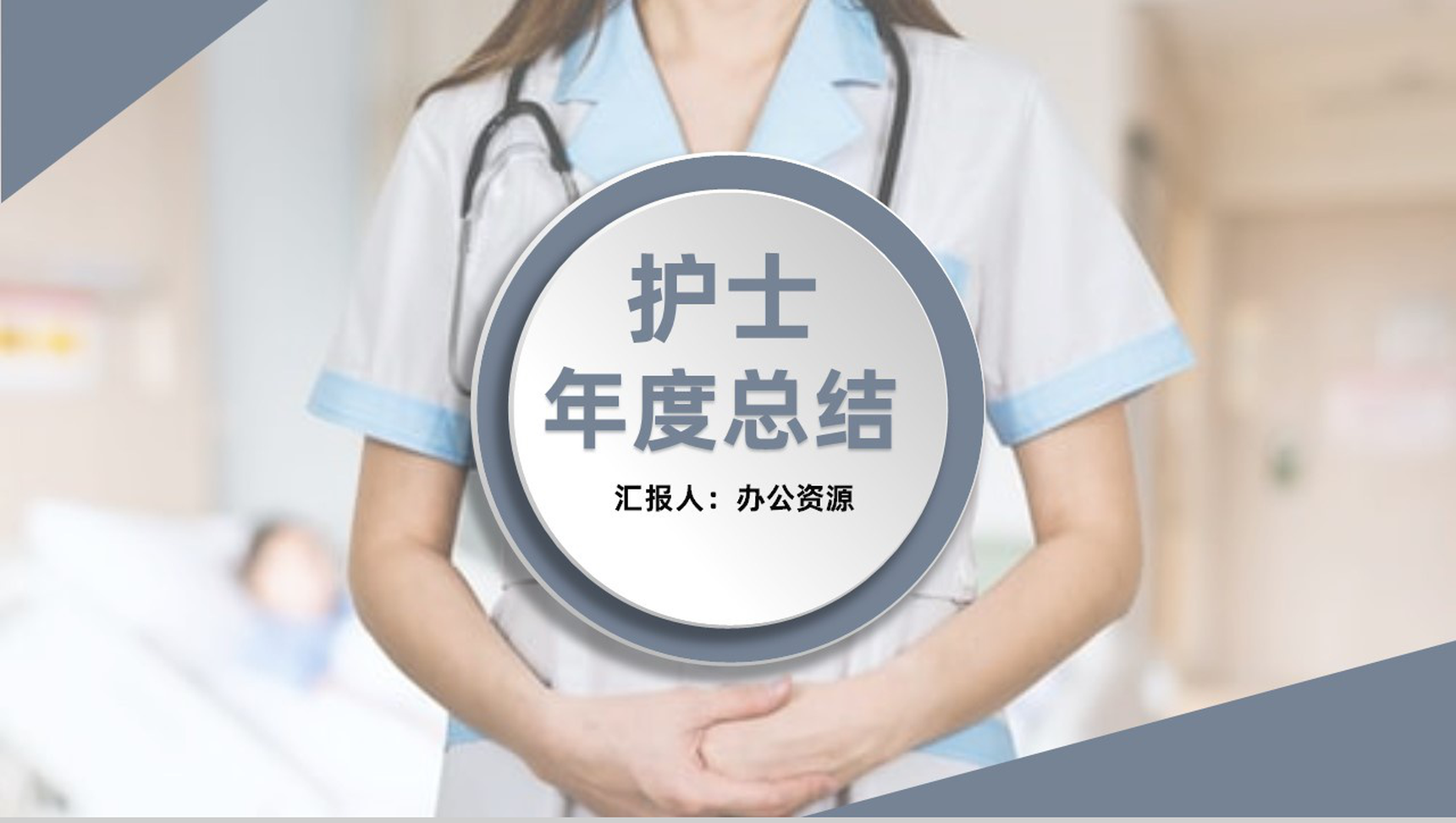 灰白商务风格医护人员工作汇报要点PPT模板