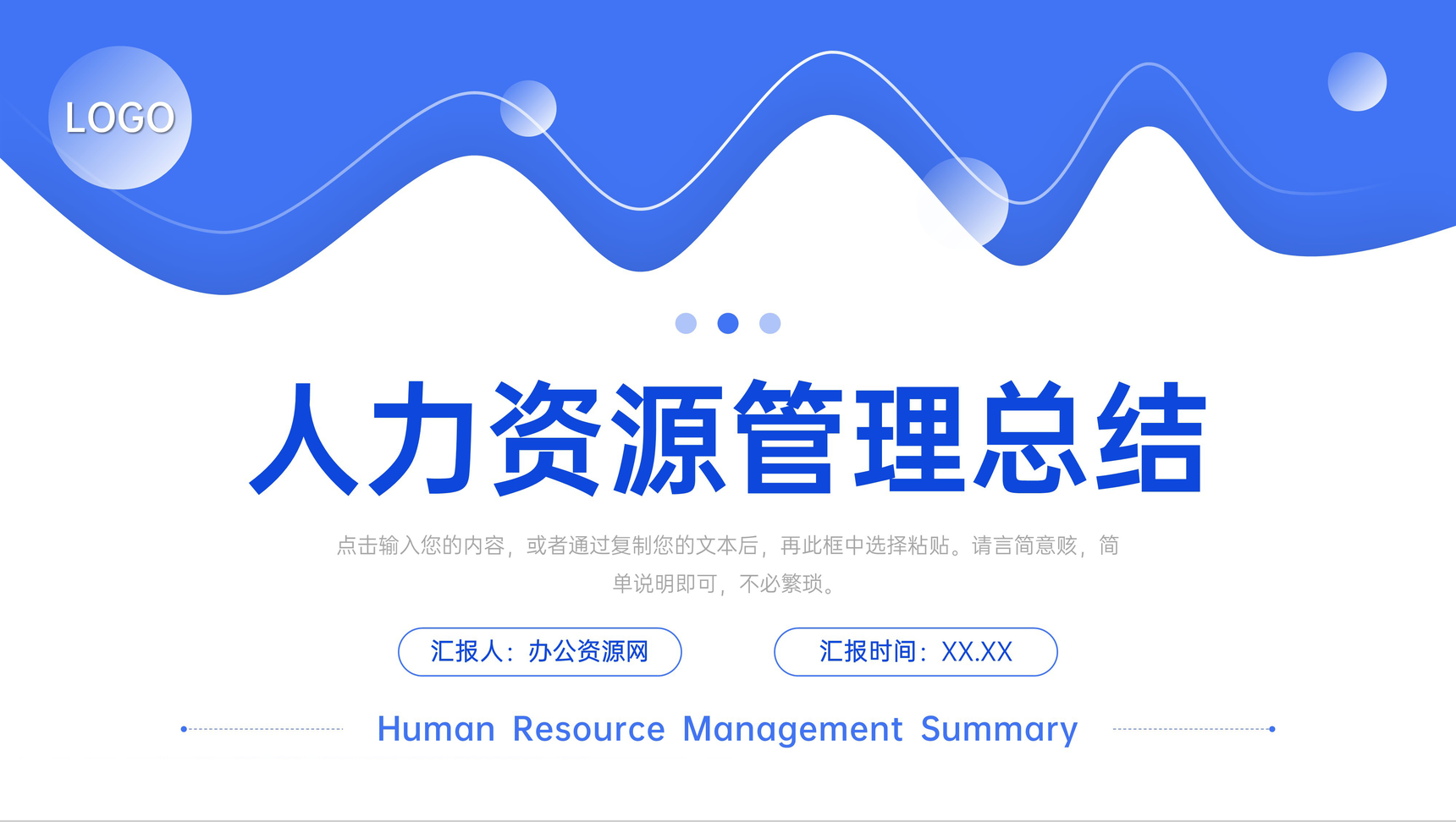 蓝色简约人力资源管理总结部门工作汇报PPT模板