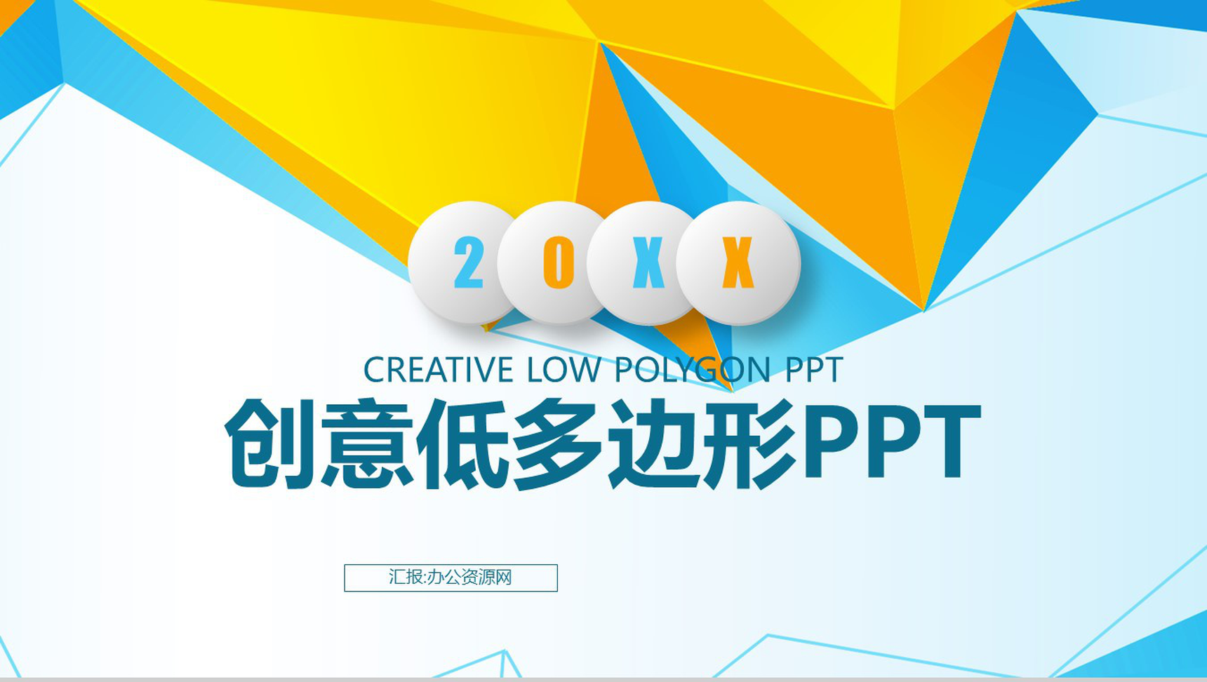 创意低多边形商务总结工作汇报PPT模板