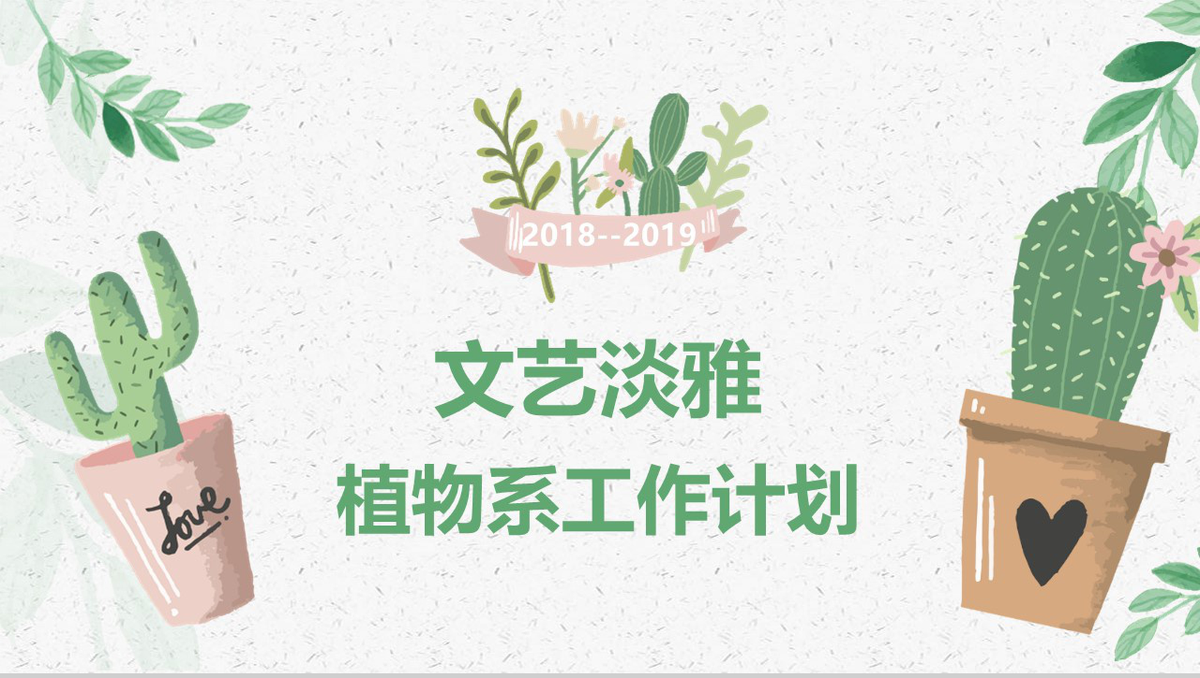 2019-2020文艺淡雅植物系工作计划PPT模板-1