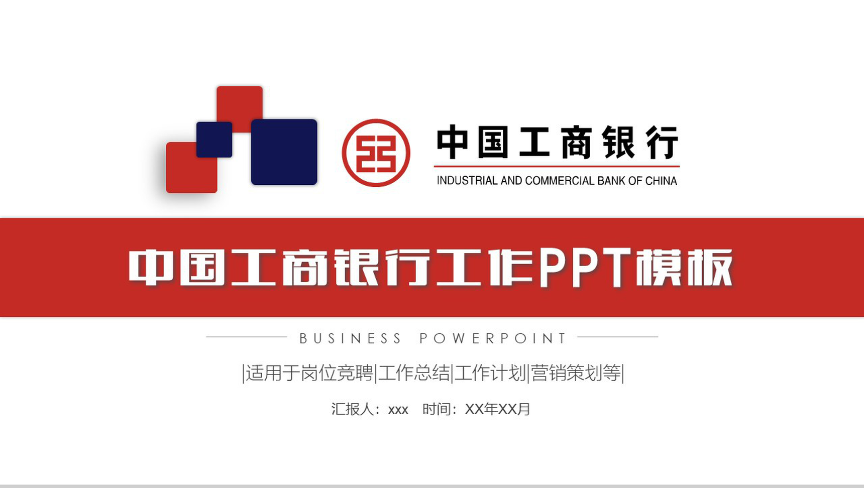 中国工商银行工作PPT模板-1