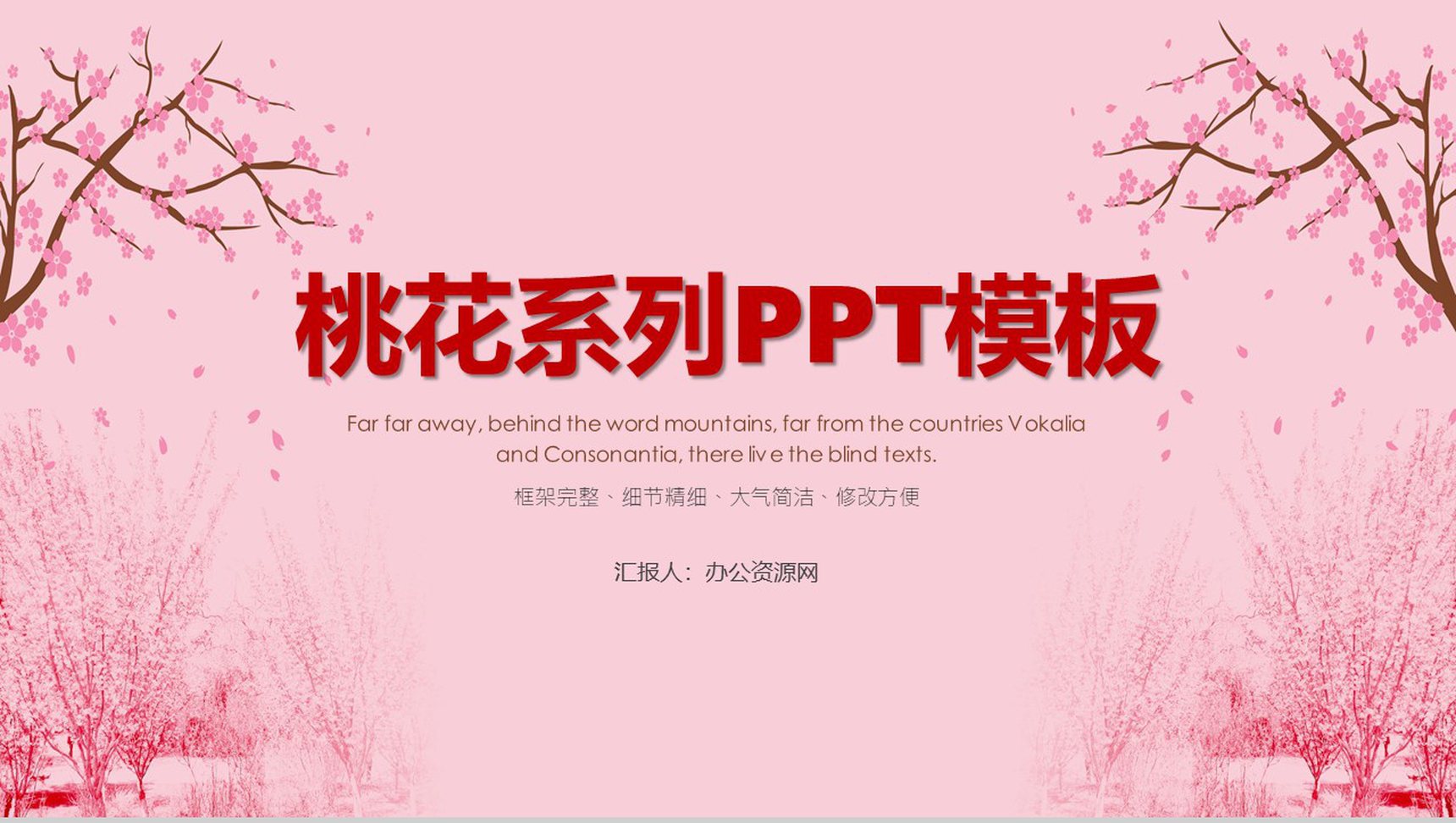 粉丝桃花背景季度总结工作汇报PPT模板-1