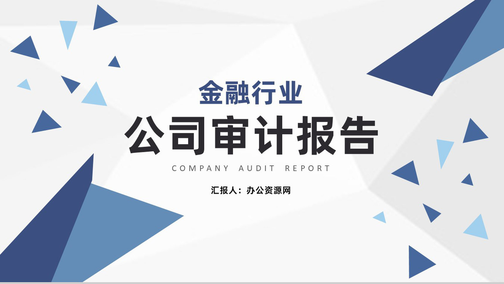 公司财务部审计工作重点年工作总结通用PPT模板-1