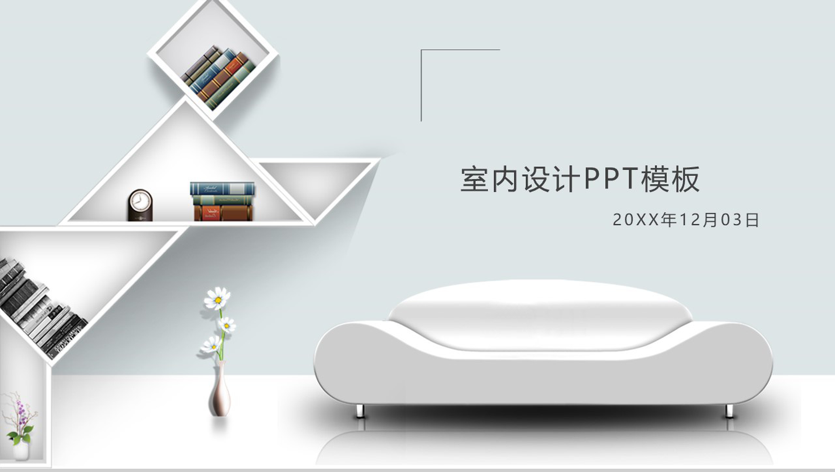 素雅立体室内设计家居推广PPT模板