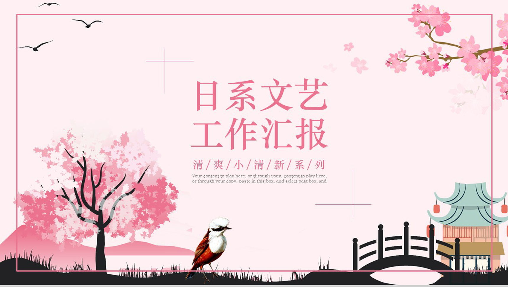 粉色浪漫小清新文艺工作汇报总结PPT模板-1