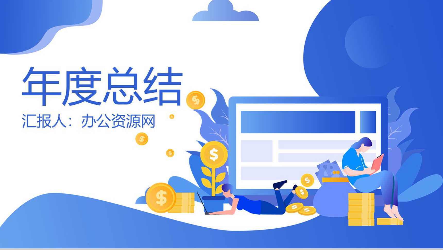 蓝色简约科技风年度总结工作汇报PPT模板