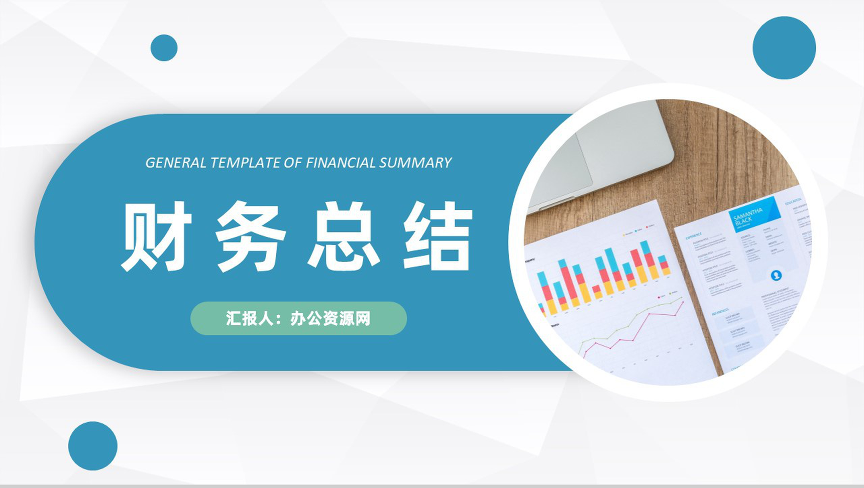 蓝色简约简洁风格企业公司财务工作总结汇报PPT模板