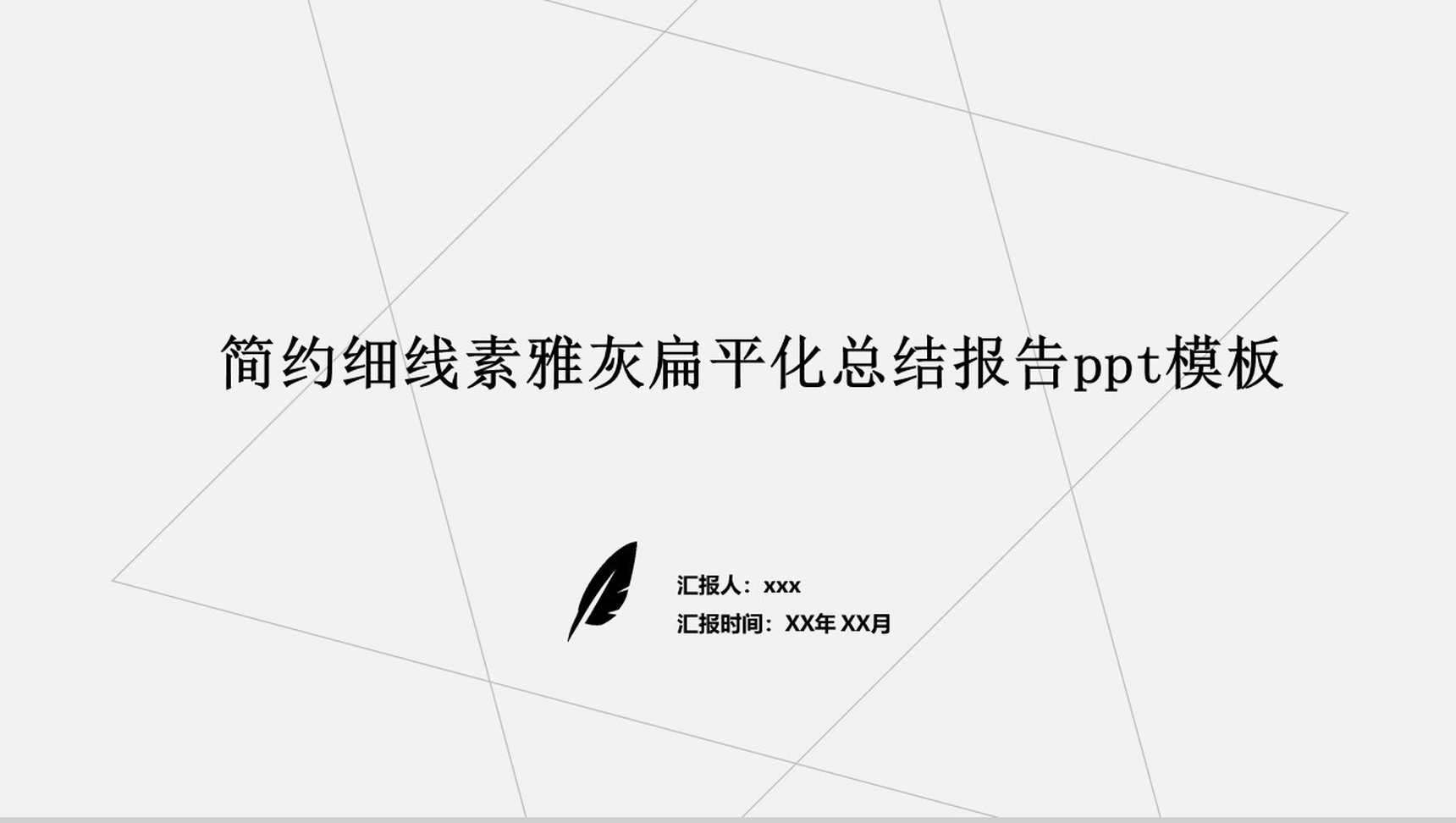 简约细线素雅灰扁平化总结报告PPT模板