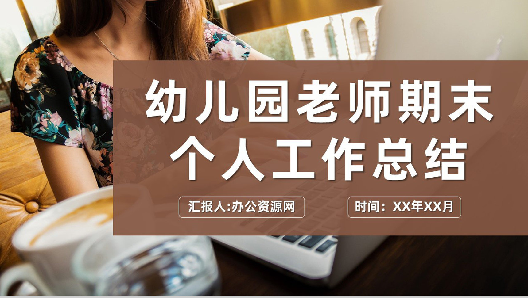 幼儿园老师期末个人工作情况总结教学经验分享PPT模板