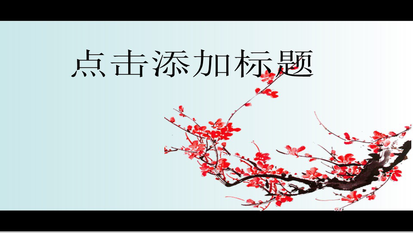 古典唯美水墨梅商务汇报PPT模板
