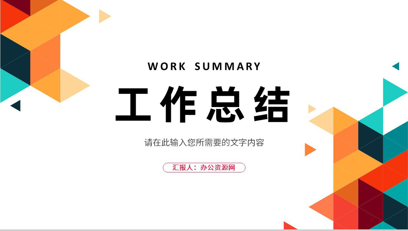 简约个人工作计划总结员工岗位竞选述职报告演讲PPT模板