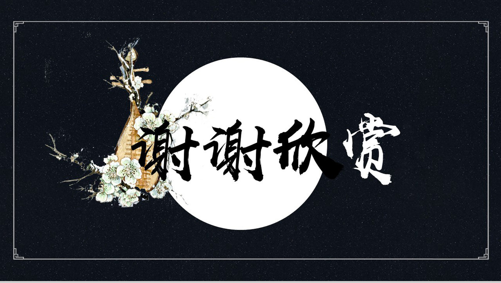 黑色唯美琵琶行并序语文教育PPT模板-13