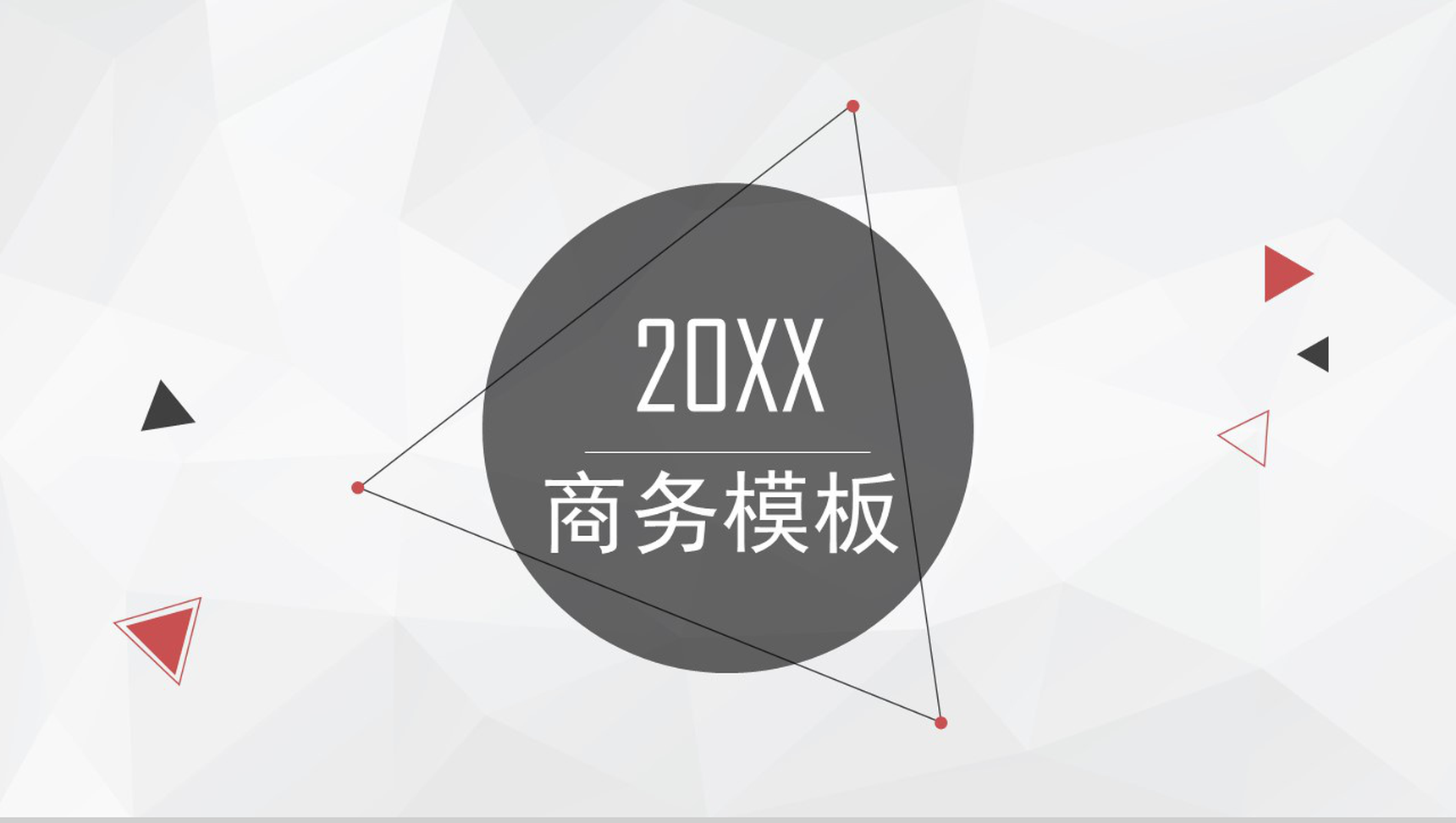 简约大气商务通用PPT模板-1