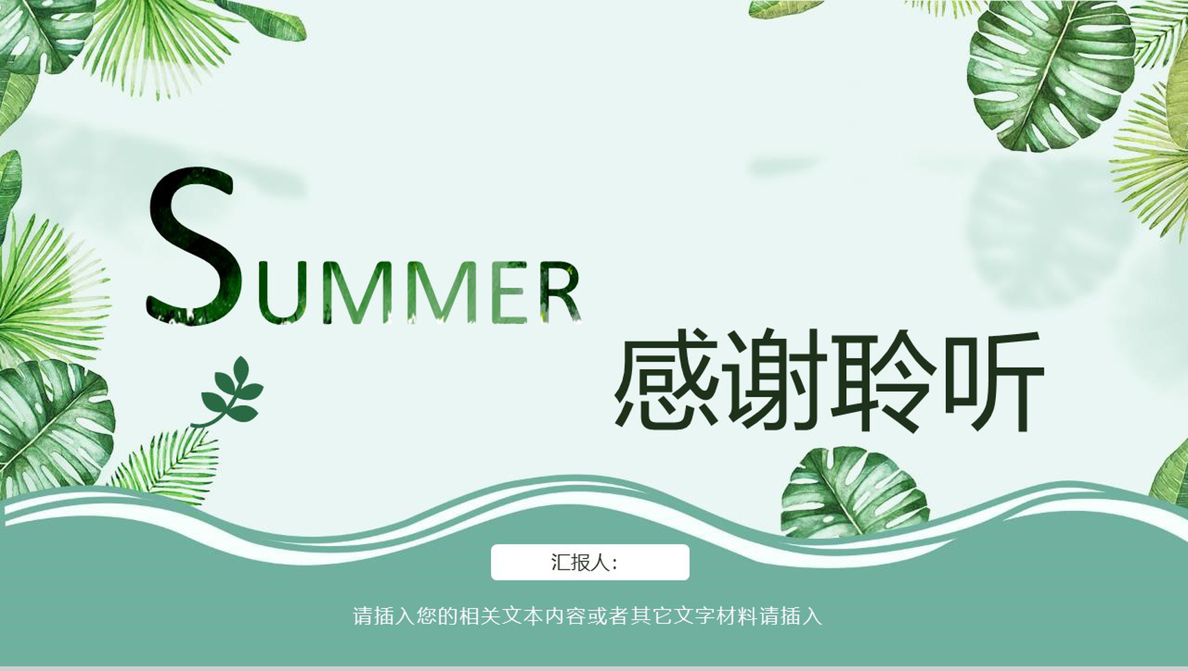 森系文艺夏至未至工作汇报PPT模板-14