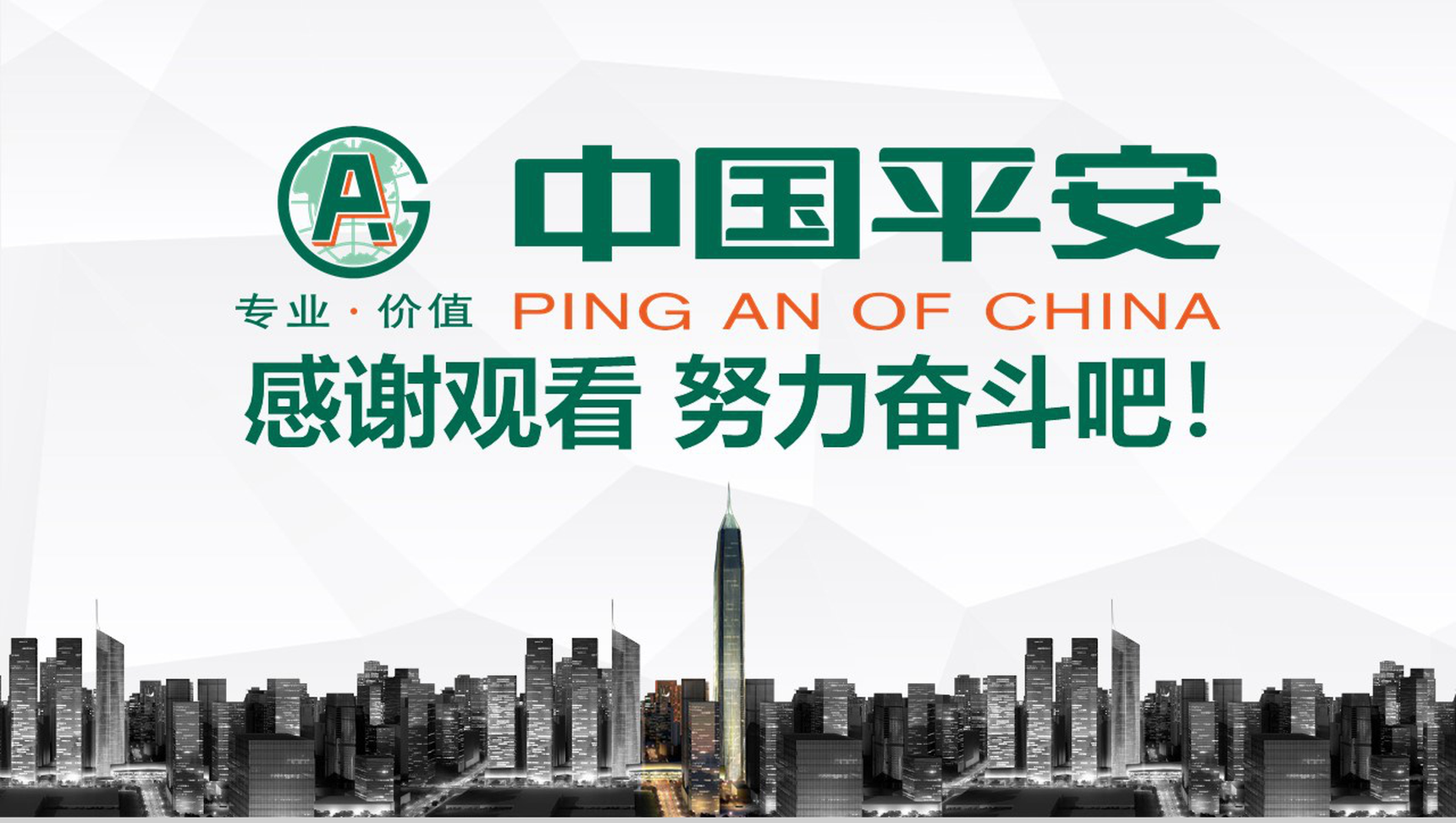 商务简约中国平安保险工作总结汇报PPT模板-18
