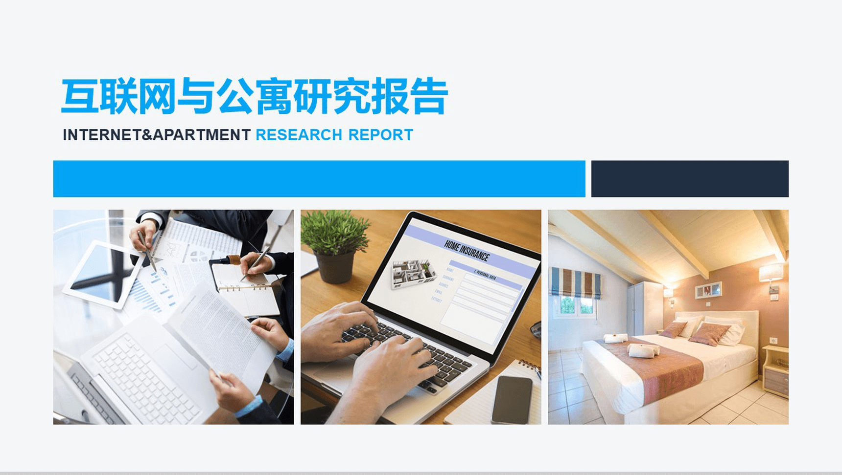 互联网与公寓研究报告市场调研分析PPT模板-1