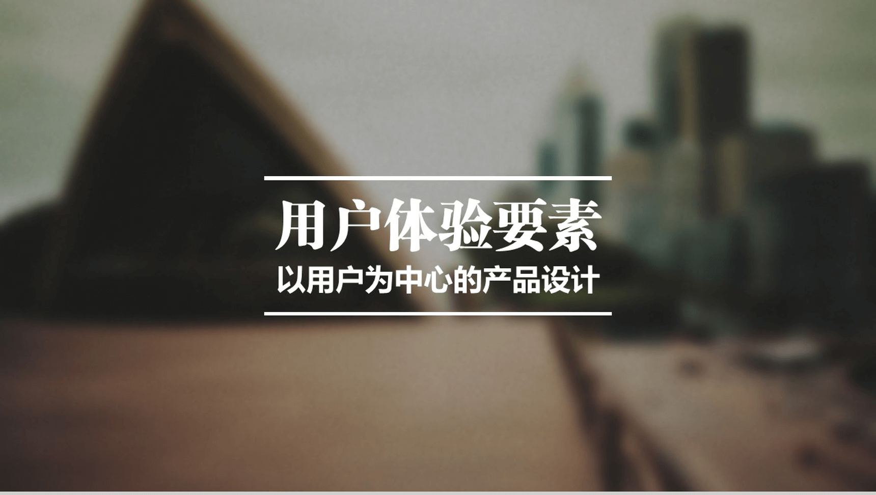 商务用户体验分析总结报告PPT模板-1