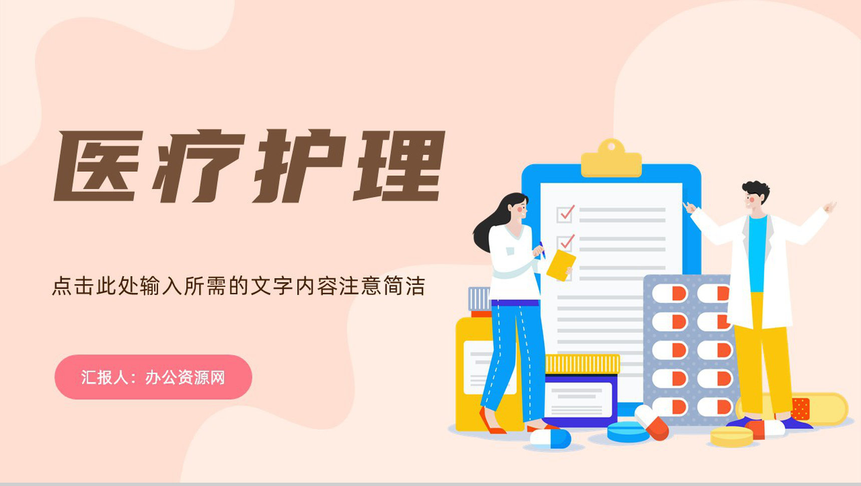医学医疗护理知识学习医生实习工作总结汇报技能培训通用PPT模板
