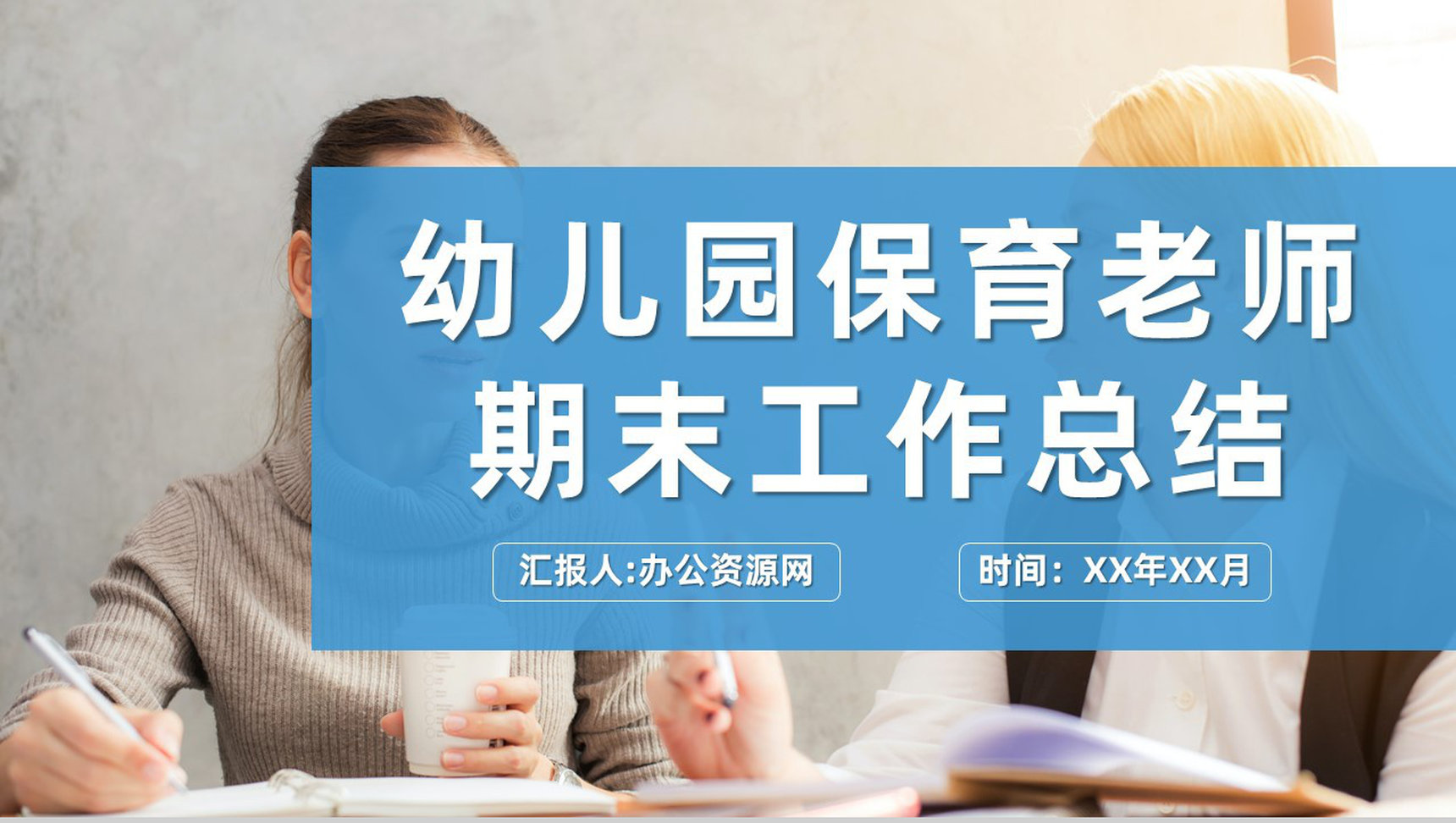 学校年度汇报幼儿园保育老师期末教学工作总结PPT模板-1