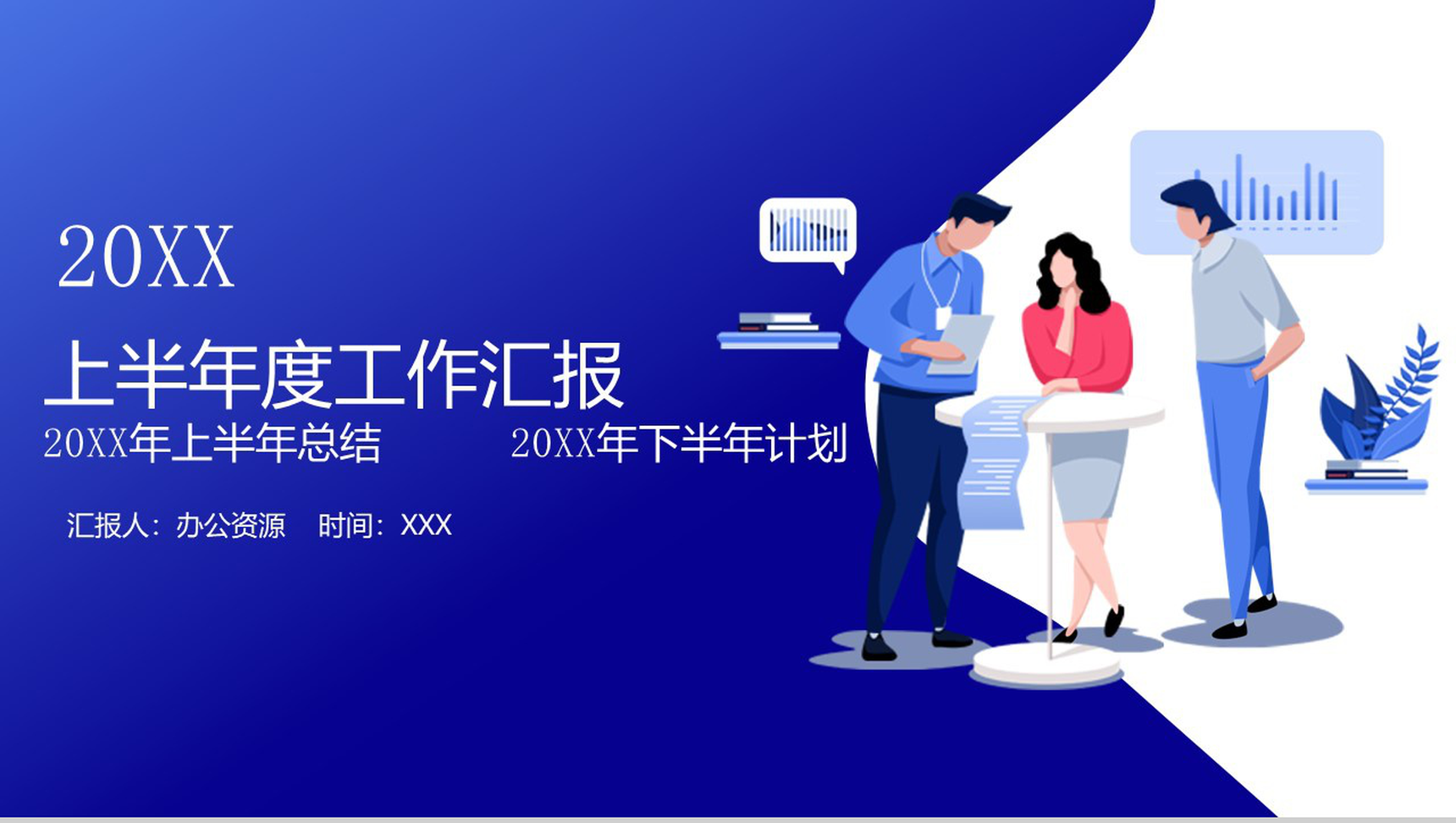 简约时尚动态公司企业营销总监半年度工作汇报模板-1