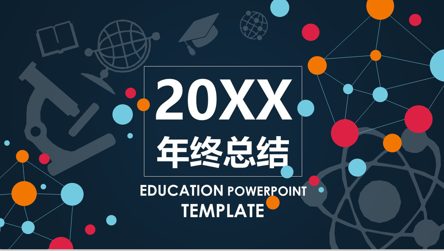 彩色多绘商务欧美企业年度总结静态精品PPT模板-1