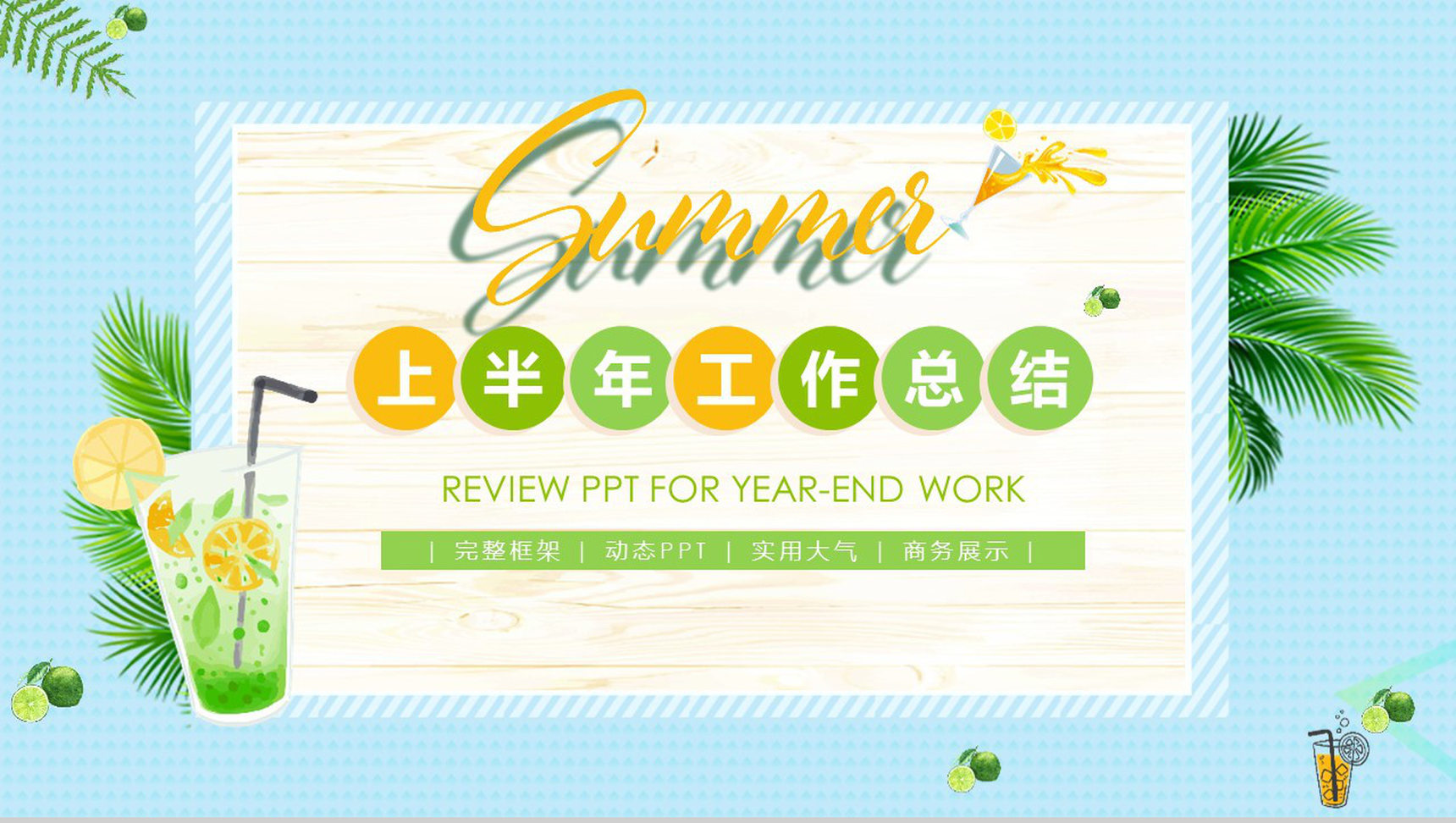 蓝色清新上半年工作总结夏季PPT模板-13