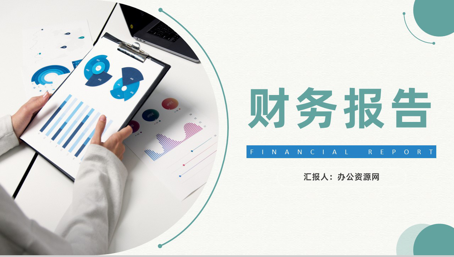 职审计报告格式范文公司企业财务报告PPT模板