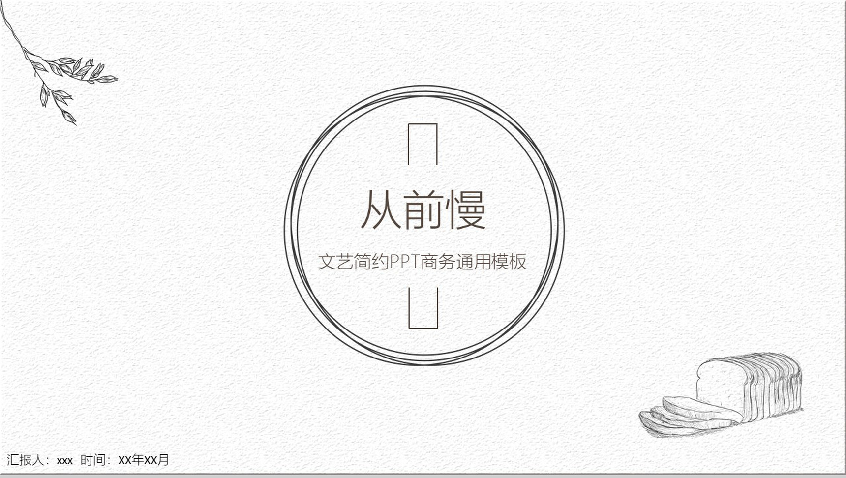 文艺简约商务通用PPT模板-1