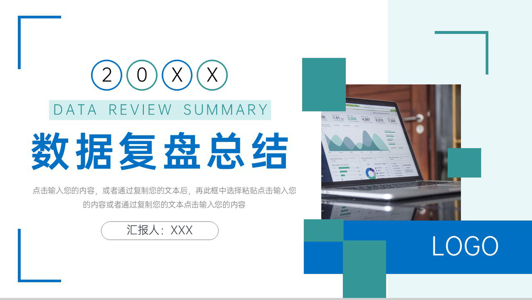 蓝绿撞色产品数据复盘总结企业战略分析PPT模板-1