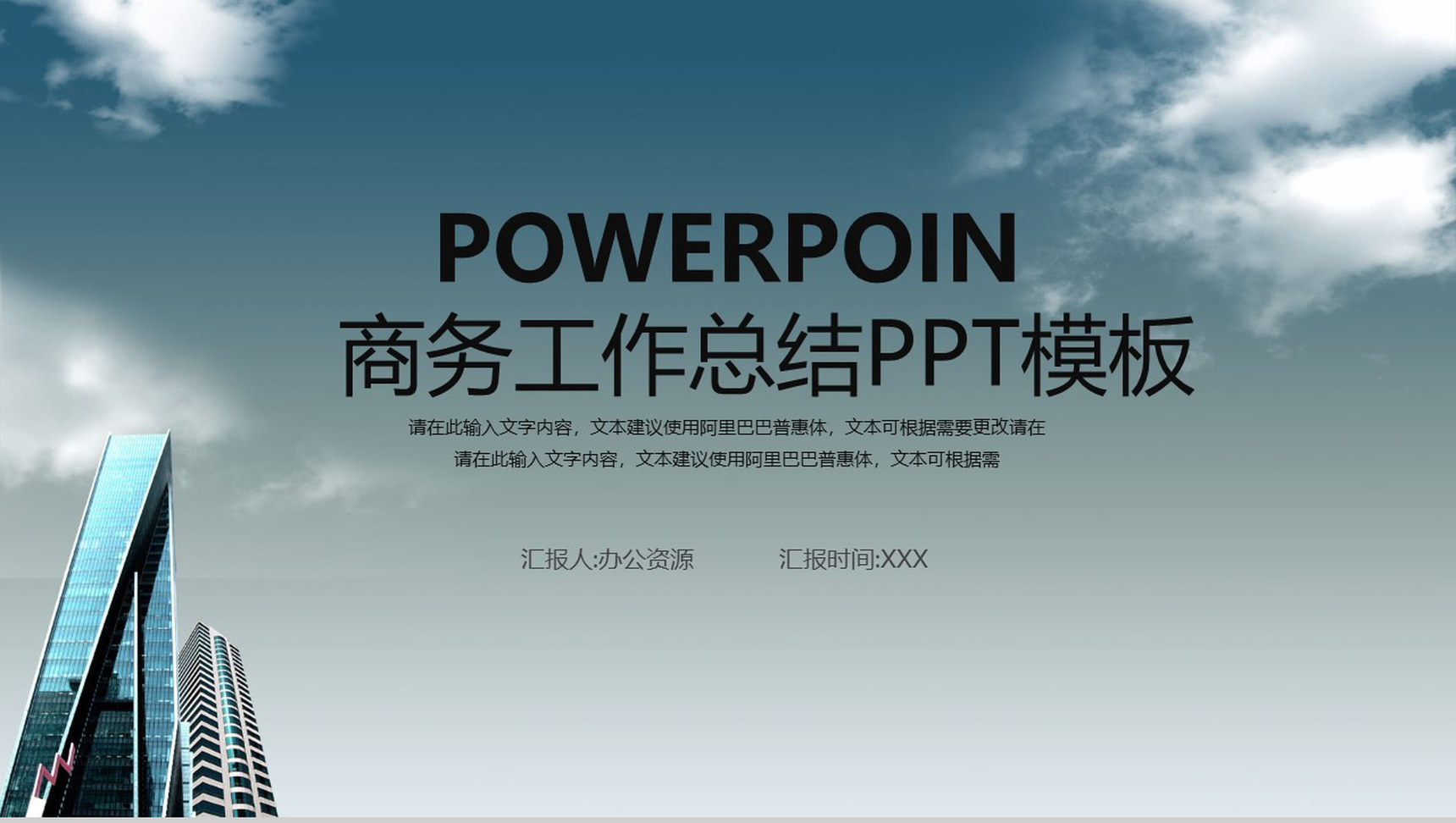商务工作总结商务规划商业路演PPT模板-1