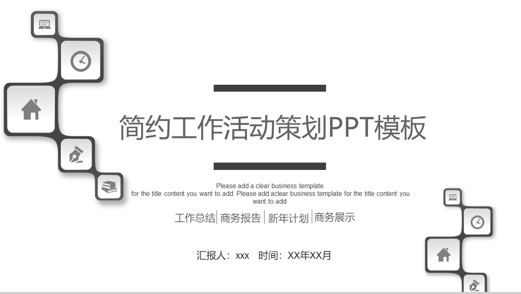简约工作活动策划总结计划PPT模板