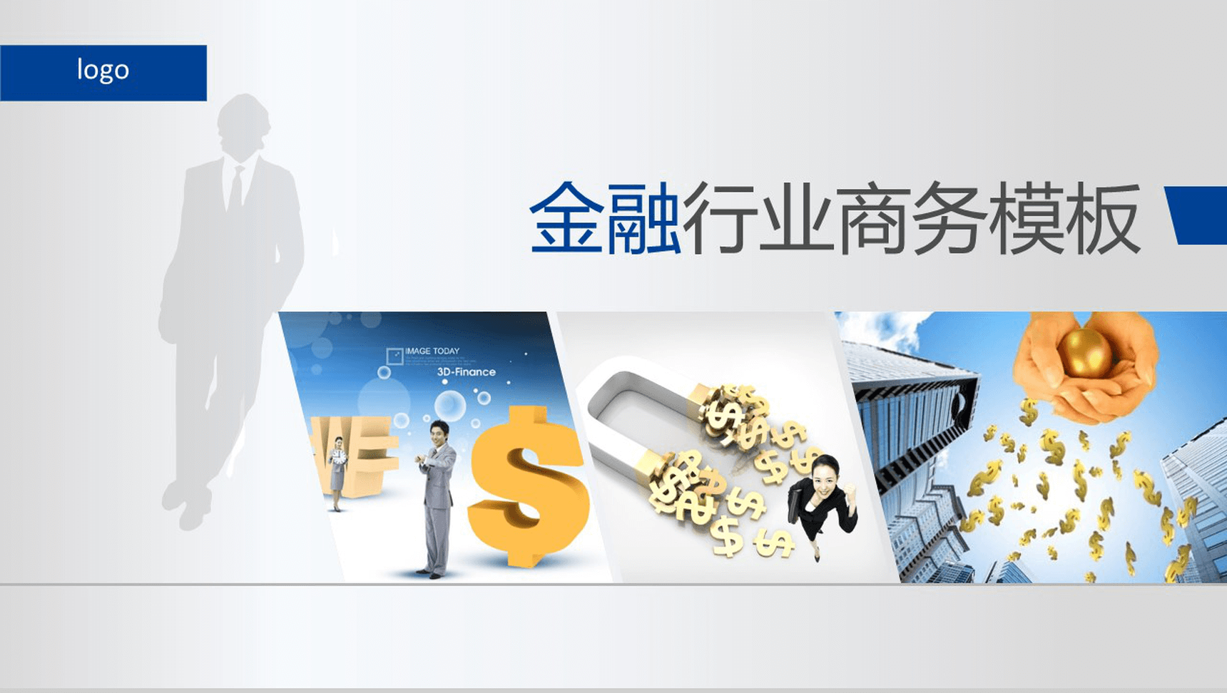 金融行业年终总结汇报商务专用PPT模板