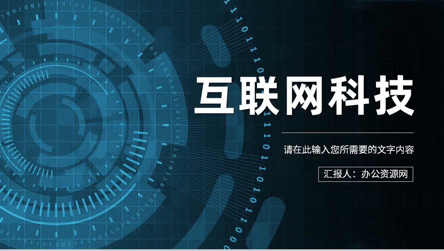 互联网科技创新工作总结云计算大数据研发项目汇报PPT模板-1