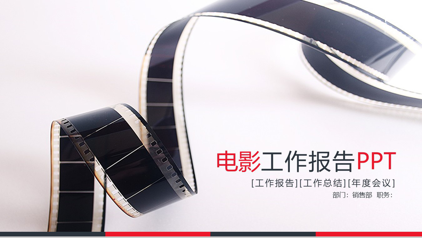 白色简约电影工作报告工作总结PPT模板-1