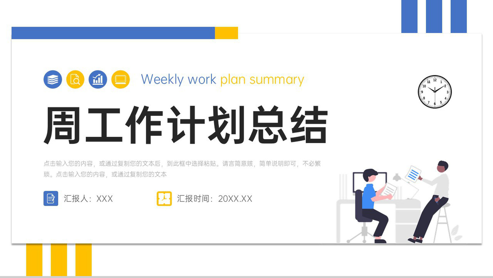 简约周工作计划总结项目情况汇报PPT模板-1
