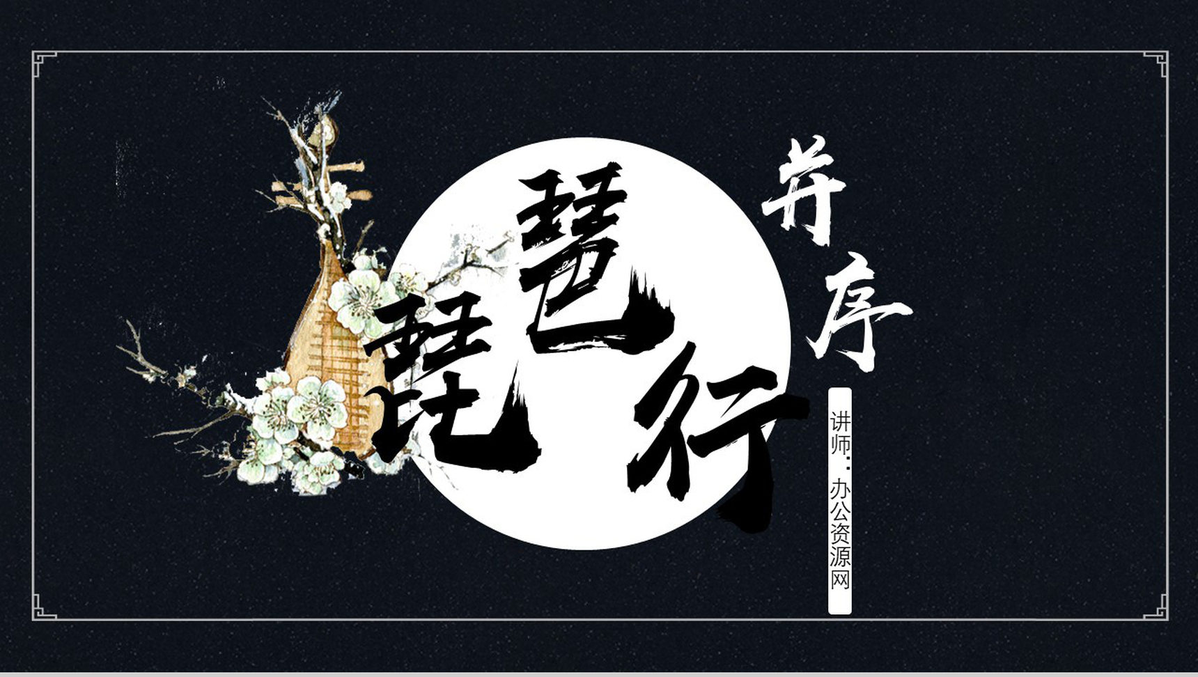 黑色唯美琵琶行并序语文教育PPT模板-1