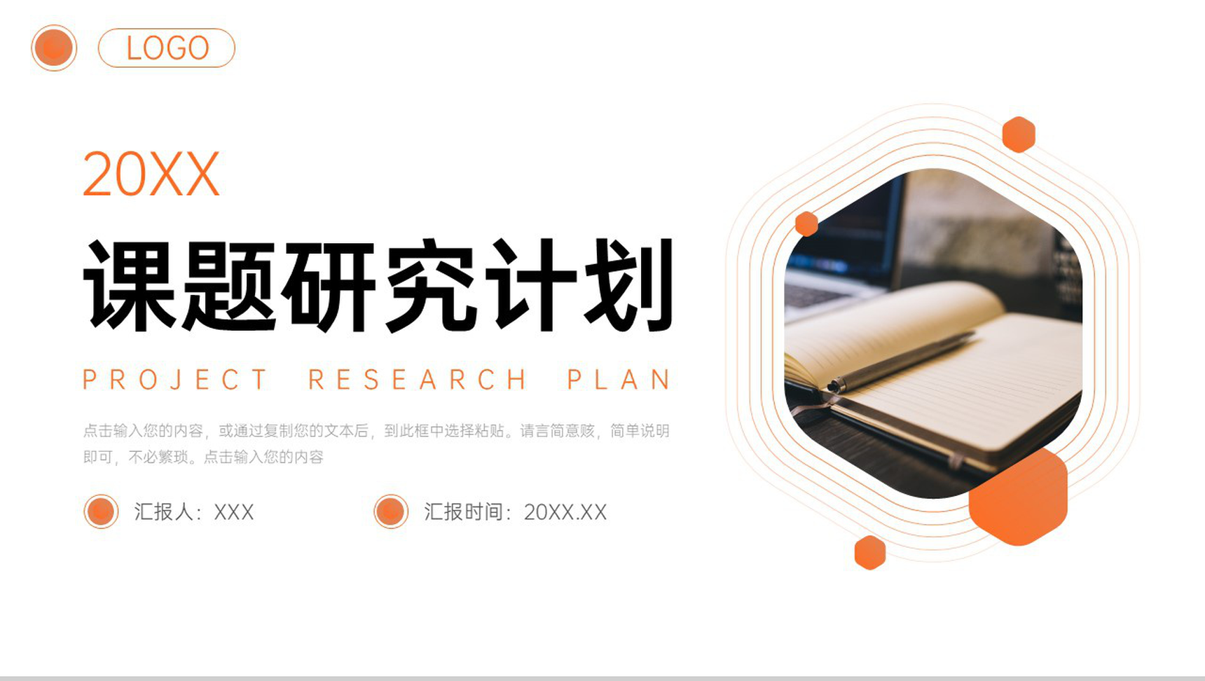橙色简约课题研究计划项目实验报告PPT模板-1