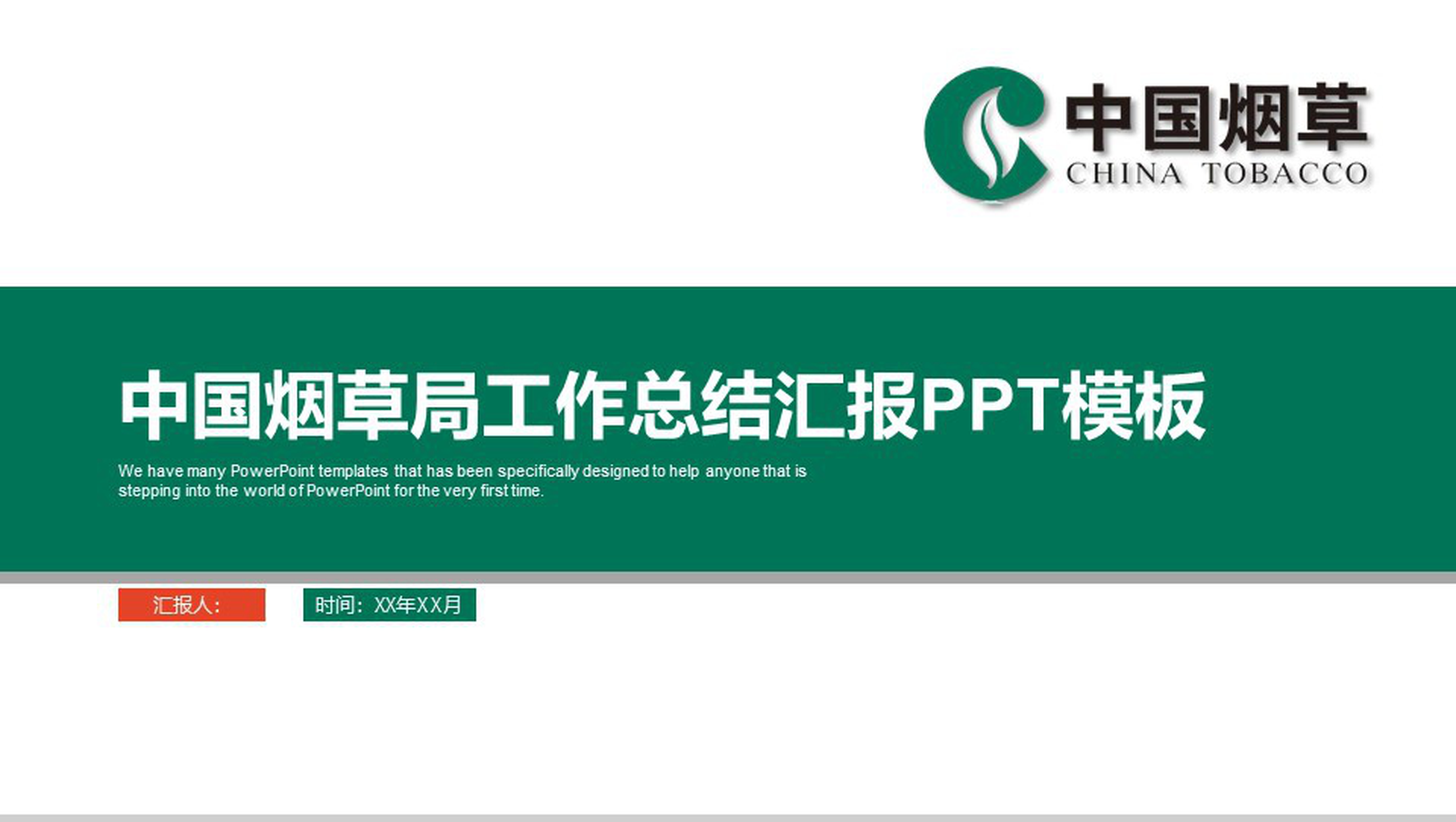 中国烟草局工作总结汇报PPT模板-1
