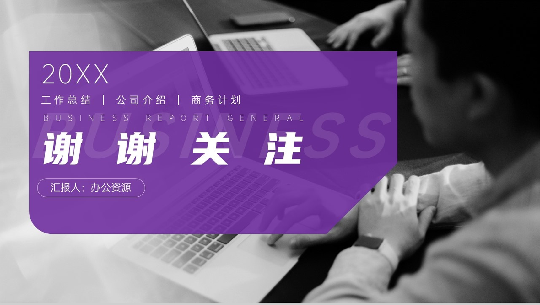 20XX紫色商务工作总结汇报PPT模板-9