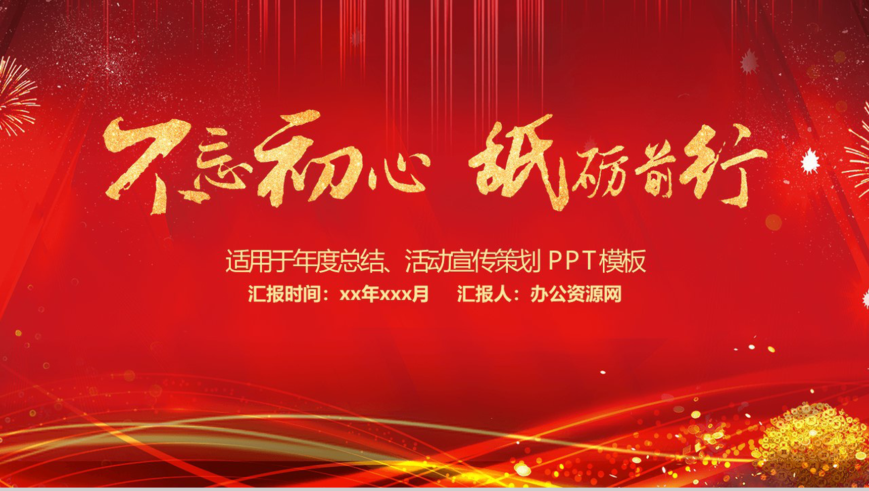 红色喜庆不忘初心砥砺前行年度总结PPT模板-11