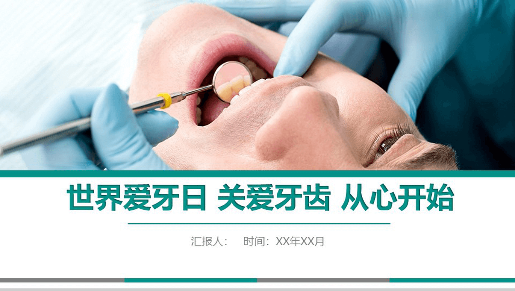 世界爱牙日关爱牙齿从心开始主题PPT-1