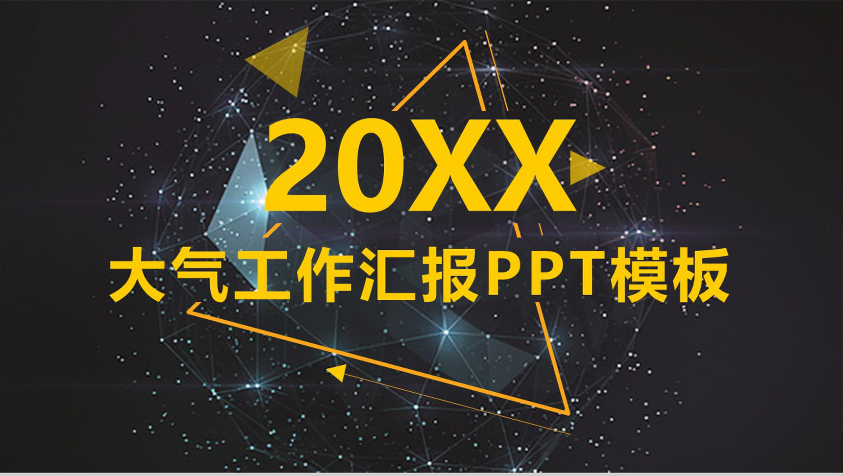 黑底金色大气工作汇报商务总结PPT模板