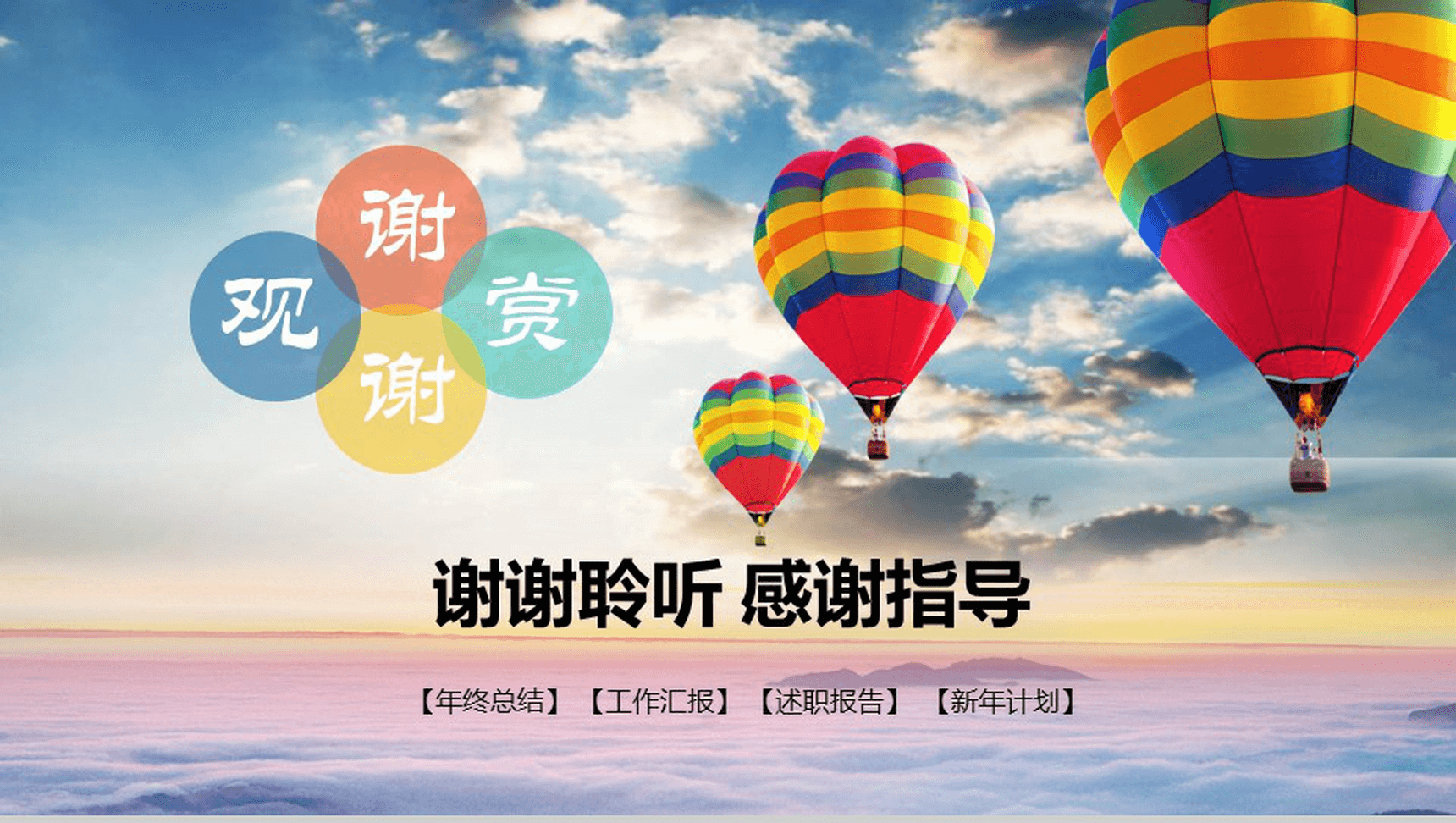 大气热气球放飞梦想实习转正年终总结述职报告PPT模板-15