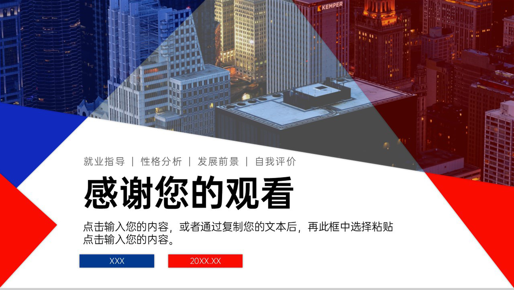红蓝撞色大学生职业生涯规划书就业指导方案PPT模板-11
