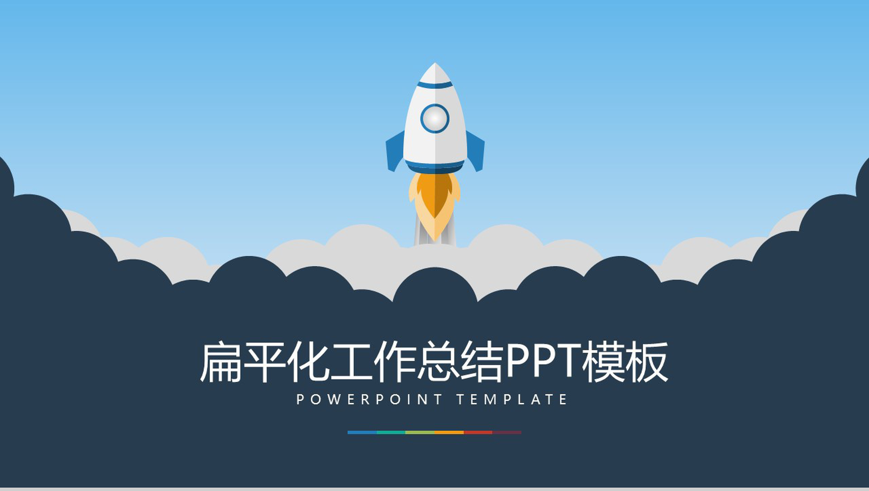 扁平化工作汇报工作总结年终总结PPT模板-1